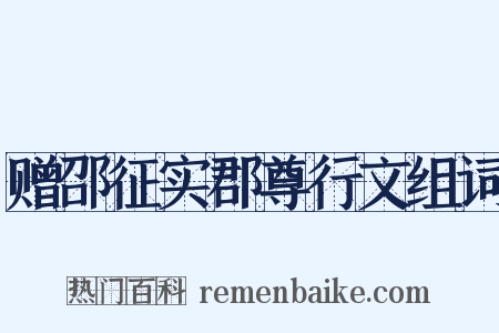 赠邵征实郡尊行文组词是什么意思的图片